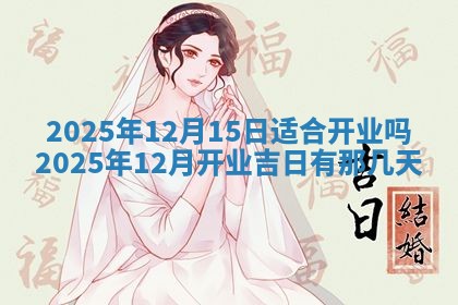 2026年公历3月开工建设择吉