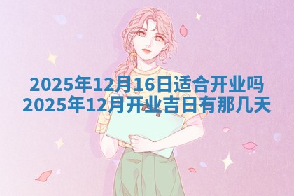 2025年6月8日老黄历适合家装吗