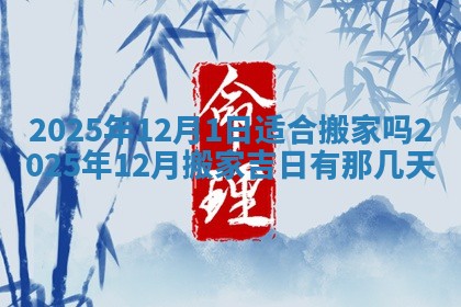 2026年公历3月开工建设择吉