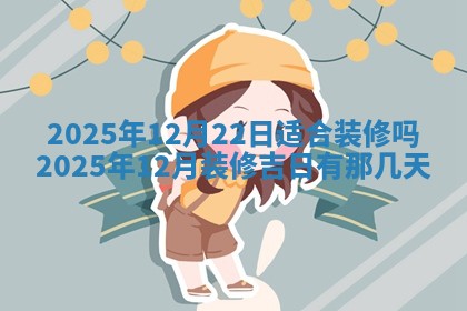 今日万年历2025年6月23日动土吉日,动土好日子查询