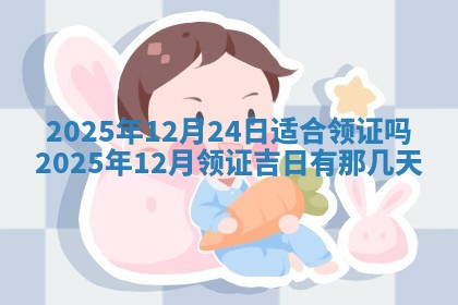 农历2025年五月廿八黄历：今天适宜定婚吗
