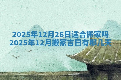 2026年公历3月开工建设择吉