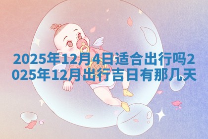 2026年01月23日出生的邓姓男孩子取名指南：吉祥好听的名字推荐