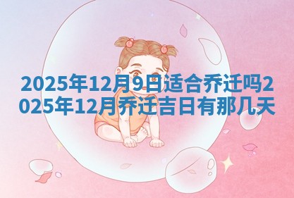 今日万年历2025年6月23日动土吉日,动土好日子查询