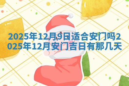 农历2025年五月廿八黄历：今天适宜定婚吗