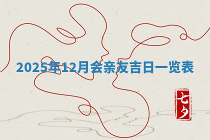 2025年6月8日老黄历适合家装吗