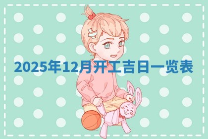 2025年12月16日财神朝向查询