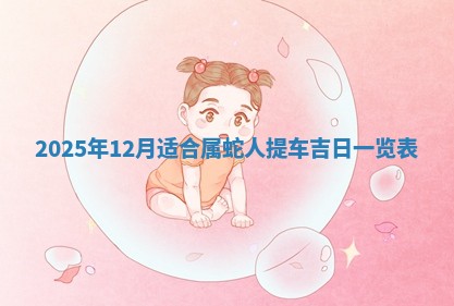 2026年公历3月开工建设择吉