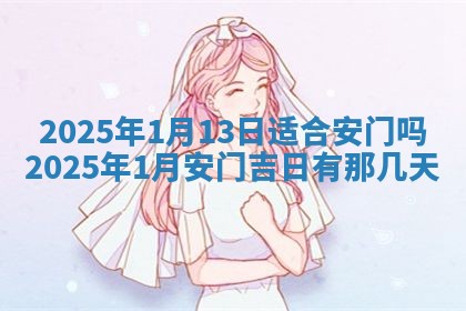2025年6月29日适合搬家吗,搬家是好日子吗