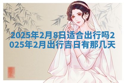 2026年公历3月适合开业的日子