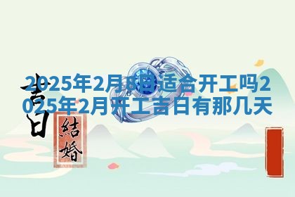 2026年公历3月适合开业的日子