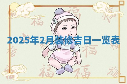 2026年公历3月开工建设择吉