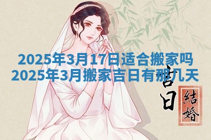 2025年6月29日适合搬家吗,搬家是好日子吗