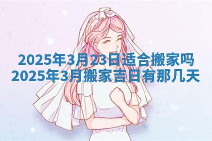 2025年6月29日适合搬家吗,搬家是好日子吗