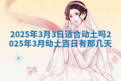 2026年公历3月适合开业的日子