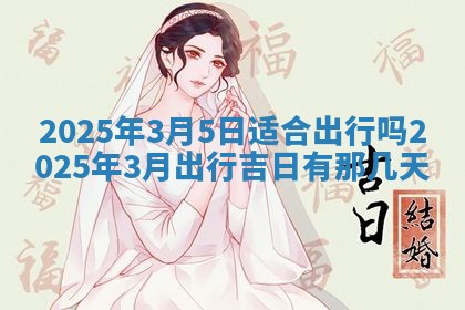 今日万年历2025年6月23日动土吉日,动土好日子查询