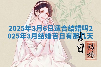 2025年6月29日适合搬家吗,搬家是好日子吗