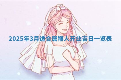 农历2025年五月廿九黄历适宜议婚吗,订婚好日子查询