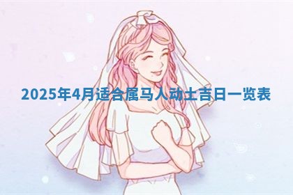 农历2025年五月廿九黄历适宜议婚吗,订婚好日子查询