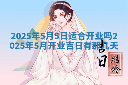 今日万年历2025年6月23日动土吉日,动土好日子查询