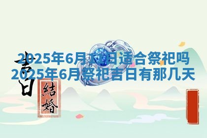 今日万年历2025年6月23日动土吉日,动土好日子查询
