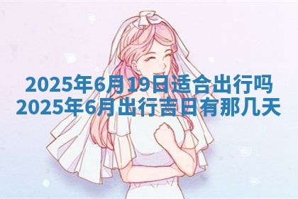 今日万年历2025年6月23日动土吉日,动土好日子查询