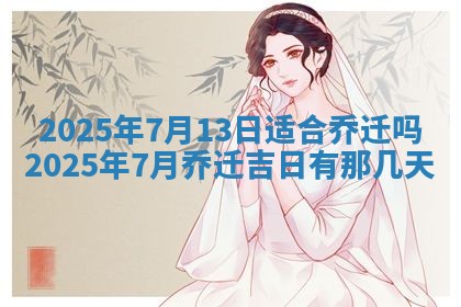 2025年6月29日适合搬家吗,搬家是好日子吗