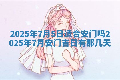 2026年公历3月装潢吉日老黄历_黄历装修查询