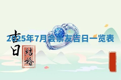 今日万年历2025年6月23日动土吉日,动土好日子查询