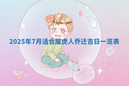 农历2025年五月廿八黄历：今天适宜定婚吗