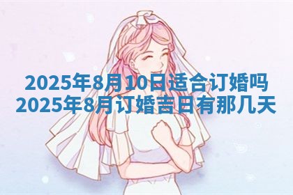 今日万年历2025年6月23日动土吉日,动土好日子查询