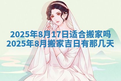 今日万年历2025年6月23日动土吉日,动土好日子查询