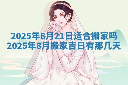 今日万年历2025年6月23日动土吉日,动土好日子查询