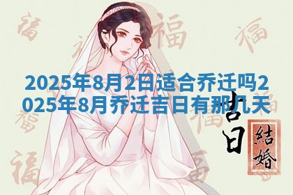 今日是否适宜乔迁新居,搬家2025年6月30日黄历分析