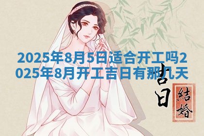 2026年公历3月适合开业的日子