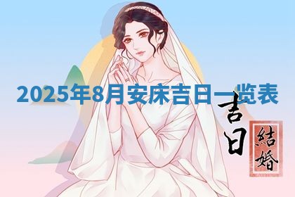 今日万年历2025年6月23日动土吉日,动土好日子查询