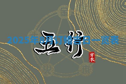 2026年公历3月开工建设择吉