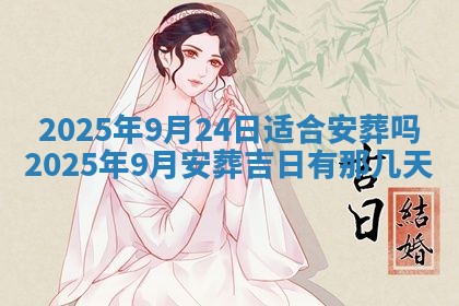 2025年6月29日适合搬家吗,搬家是好日子吗
