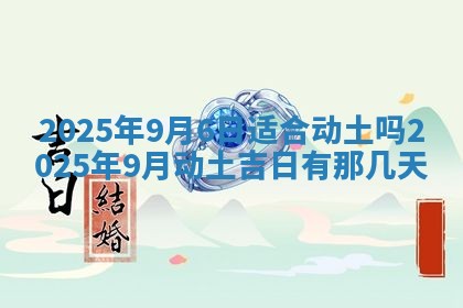 2025年6月29日适合搬家吗,搬家是好日子吗