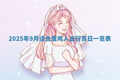 农历2025年五月廿九黄历适宜议婚吗,订婚好日子查询