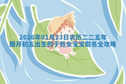 吴姓男宝宝名字精选：2026年03月07日生辰八字起名技巧