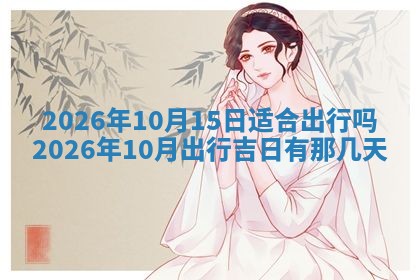 2026年公历3月开工建设择吉