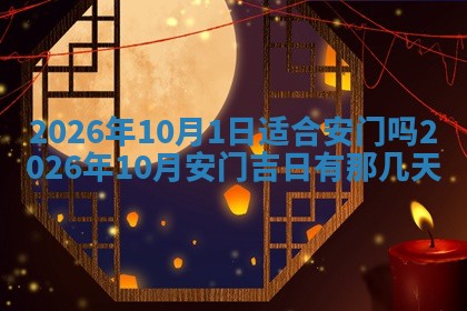 2026年公历3月开工建设择吉