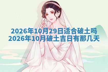 农历2025年五月廿九黄历适宜议婚吗,订婚好日子查询
