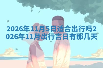 八字五行与武姓：2026年03月02日出生男宝宝的理想名字分析