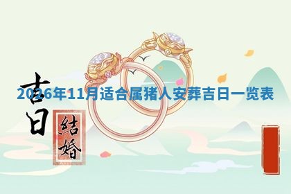 2026年公历3月开工建设择吉