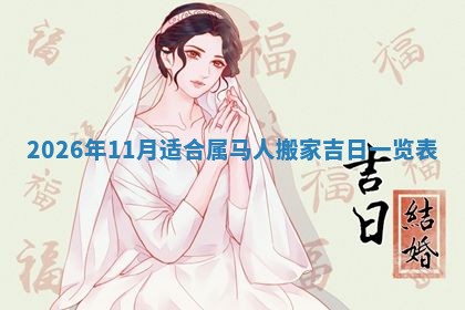 曹姓2026年01月29日出生的女宝宝取名攻略：名字怎么取才吉利？