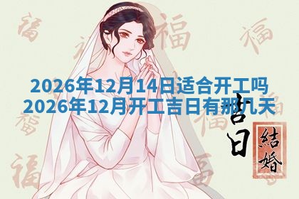 农历2025年五月廿八黄历：今天适宜定婚吗