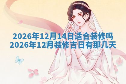 2026年公历3月开工建设择吉