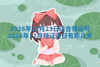 2025年12月13日打麻将财神吉位查询